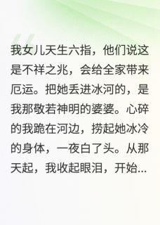 媚娘顾长风是哪部小说的主角 你嫌我女妖孽？我让你儿子喜当爹全文无弹窗