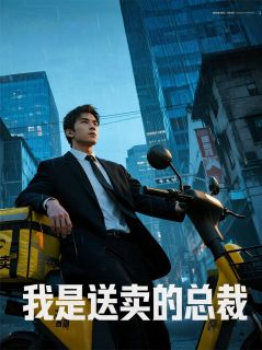 我是送外卖的总裁全本小说（我是送外卖的总裁）全文阅读