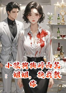 苏晚江焰是哪部小说的主角 苏晚江焰全文阅读