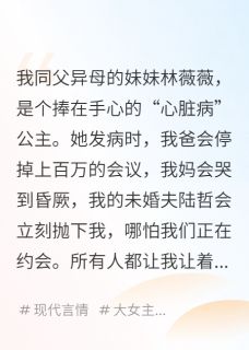 主角是林薇薇陆哲沈慕云的小说叫什么巧了，绿茶妹妹说她有心脏病免费全文阅读