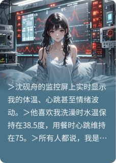 心跳监控精彩小说-心跳监控目录阅读-随缘阅读网