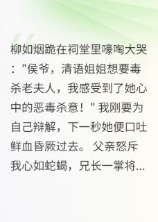 假千金害我三年，重生揭她真面目在哪免费看，萧振远柳如烟小说章节目录阅读