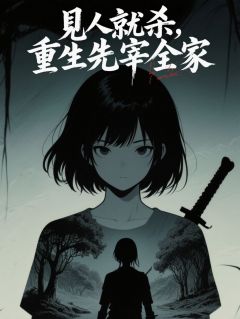 好文热推小说见人就杀！重生先宰全家主角萧衍沈明月全文在线阅读