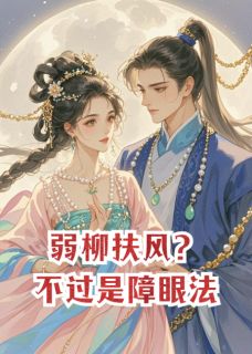 弱柳扶风？不过是我的障眼法小说(完整版)-江逸尘子书瑶楚逸尘章节阅读