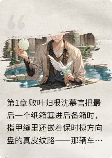 沈慕言苏凝主角抖音小说温汤渡：千年缘在线阅读
