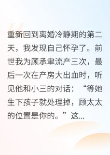 重生我撕了孕检单：渣男，你不配小说的书名是什么