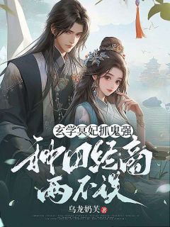 玄学冥妃抓鬼强，种田经商两不误小说(完结)-宋绾谢惊澜无删减阅读