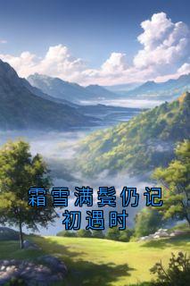霜雪满鬓仍记初遇时宴楠州赵清月全章节完结版在线阅读