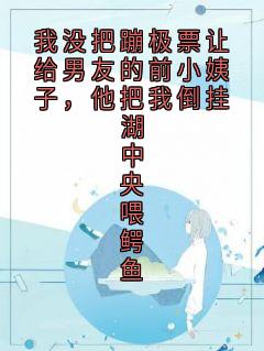 秦婉顾彦是哪本小说主角 我没把蹦极票让给男友的前小姨子，他把我倒挂湖中央喂鳄鱼免费全章节阅读