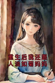 重生后我还跟人淡如菊妈妈（全本）宁宁秦瑾瑜完整章节列表免费阅读