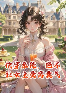 林柔霍云舟全本小说 快穿系统，绝不让女主受窝囊气全文免费在线阅读