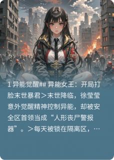 火爆莹莹微光小说，主角是徐莹莹高墙在线阅读全文无删减