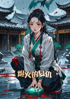 抖音热推小说烬火的复仇全文在线阅读
