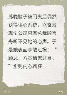苏晚顾言舟主角小说心声直播后，高冷总裁连夜学捧哏抖音文免费阅读全文