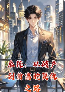 系统：从破产到首富的复仇之路林浩苏晴陈默全章节目录免费阅读
