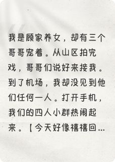 哥哥们为她抢我戏网暴我(顾子陈书雪禾禧)全文完整版阅读