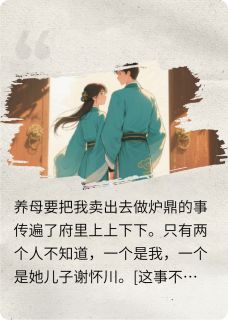 青梅是炉鼎?他娘竟把我卖了小说好看吗 十安谢怀川最后结局如何