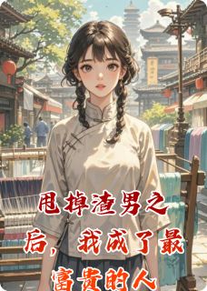 甩掉渣男之后，我成了最富贵的人免费阅读全文，主角沈知意萧云瑾小说