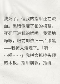 火爆棺中归来：王妃她手撕白莲小说，主角是萧绝沈月柔萧承禹在线阅读全文无删减