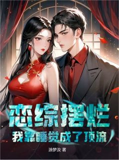 恋综摆烂：我靠睡觉成了顶流知乎后续免费试读
