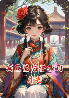 全章节小说咸鱼皇后手撕白月光靓仔不出门最新阅读