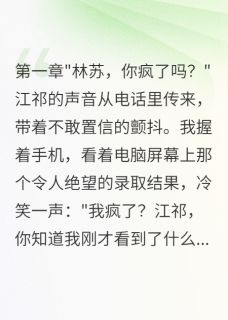 发小改掉我志愿后跟踪我八年江祁苏苏陈浩大结局小说全章节阅读