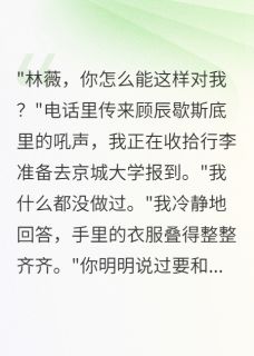 (热推新书)发现竹马偷改志愿我选择出国顾辰林薇无弹窗阅读