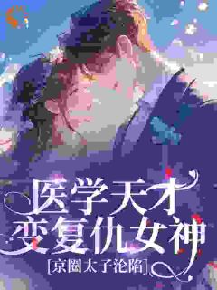 抖音小说病娇前任别追了！大佬已宠我入骨主角程月棠时淮序全文小说免费阅读