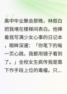 爆款热文林叙白周小雨在线阅读-我的男友是复仇剧本全章节列表