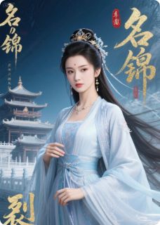 小泰的小说锦书裂天阙全文阅读