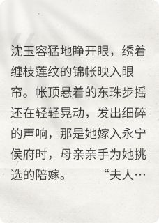（好书推荐）重生侯府主母之我要你偿命小说最新章节小说全文阅读