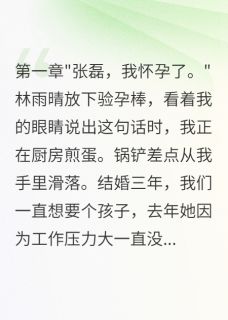 老婆测试我竟说孩子是前男友的（全本）林雨晴张磊程浩完整章节列表免费阅读