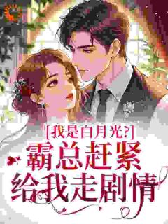 【抖音】穿成了替身霸总文的白月光全文阅读