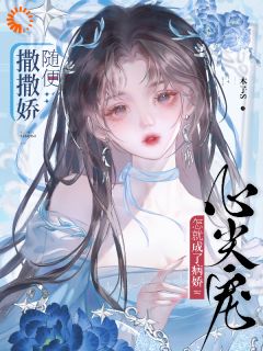 随便撒撒娇，怎就成了病娇心尖宠鹿云渺衡掣-木子S小说