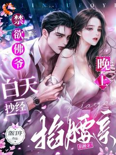 禁欲佛爷白天抄经，晚上掐腰亲！【全章节】苏软晏听南完结版免费阅读