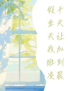 假千金天天让我加班到凌晨(启蛰小说)小说最新章节