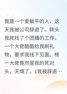 抖音热推小说团播见大哥，竟是我的死对头全文在线阅读