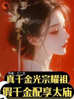 真千金光宗耀祖！假千金配享太庙宋玉衡萧重光全章节目录免费阅读