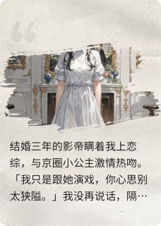 老书虫推荐影帝老公为我低头 在线阅读