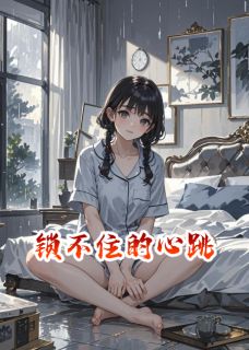 苏晚傅斯年沈知言小说哪里可以看 小说锁不住的心跳全文免费阅读