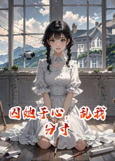 囚她于心，乱我分寸(全章节)-江彻沈知意在线阅读