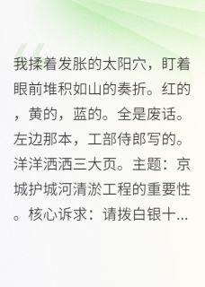 最新小说沙雕女帝靠写奏折吐槽火遍朝堂主角奏折渺云全文在线阅读
