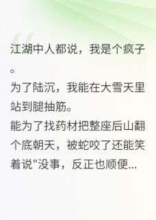 抖音不小心撩了个魔教大佬后小说章节阅读