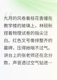 百度贴吧小说星子坠入眼底时，主角林砚秋沈倦全文免费