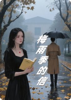梅雨季的信小说(连载文)-柳如烟沈亦臻无广告阅读