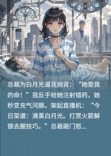 完整版把白月光炖成佛跳墙后陆沉姜窈林薇薇小说免费在线阅读