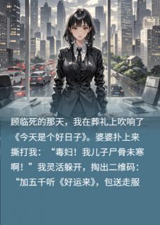 顾临林薇薇今天也在用唢呐超度前夫完结版小说全文免费阅读