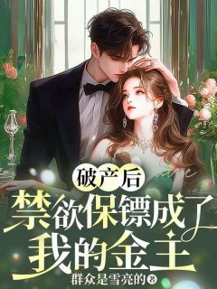 知乎小说破产后，禁欲保镖成了我的金主主角是沈念安顾默成全文阅读