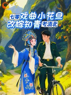 叶龄仙程殊墨小说七零戏曲小花旦，改嫁知青考清北全文阅读