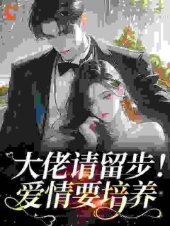 白月光回京，夜夜被太子爷亲红温小说百度云完整章节列表免费阅读